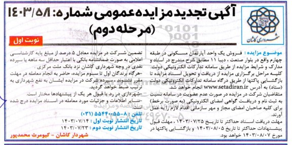 مزایده فروش یک واحد آپارتمان مسکونی در طبقه چهارم تجدید مرحله دوم نوبت اول