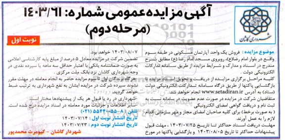 مزایده فروش یک واحد آپارتمان مسکونی در طبقه سوم مرحله دوم نوبت اول