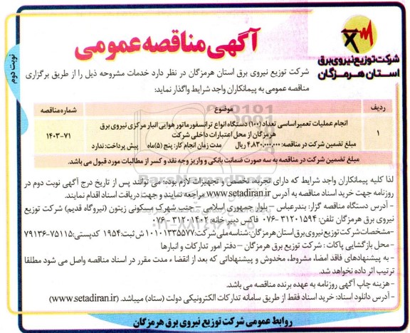مناقصه انجام عملیات سرویس و تعمیر اساسی تعداد (100) دستگاه انواع ترانسفورماتور هوایی نوبت دوم 