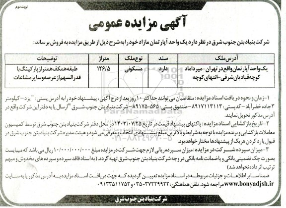 مزایده فروش یک واحد آپارتمان مازاد - نوبت دوم
