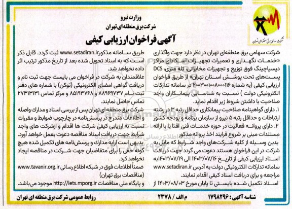 فراخوان ارزیابی کیفی واگذاری خدمات نگهداری و تعمیرات تجهیزات اسکادای مراکز دیسپاچینگ...
