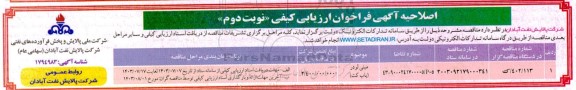 اصلاحیه فراخوان ارزیابی کیفی مناقصه مینی لودر (باب کت) ​​​​- نوبت دوم