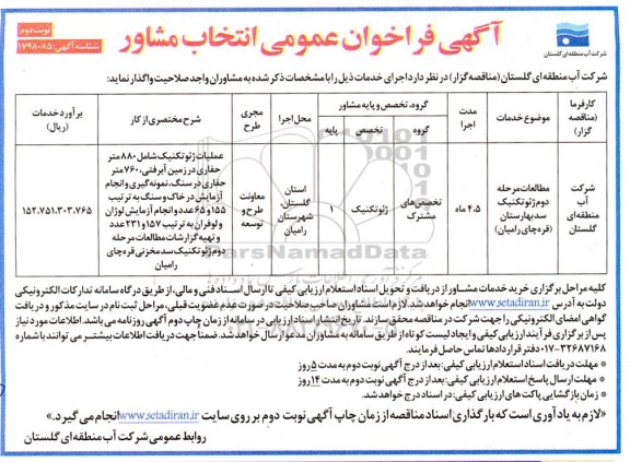 فراخوان عمومی انتخاب مشاور مطالعات مرحله دوم ژئوتکنیک - نوبت دوم