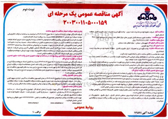 مناقصه تغییر سیستم کنترل توربینهای مرکز انتقال نفت - نوبت دوم