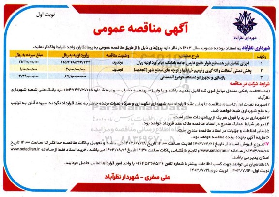 مناقصه اجرای تقاطع غیرهمسطح بلوار خلیج فارس (جاده بادامک) و ...