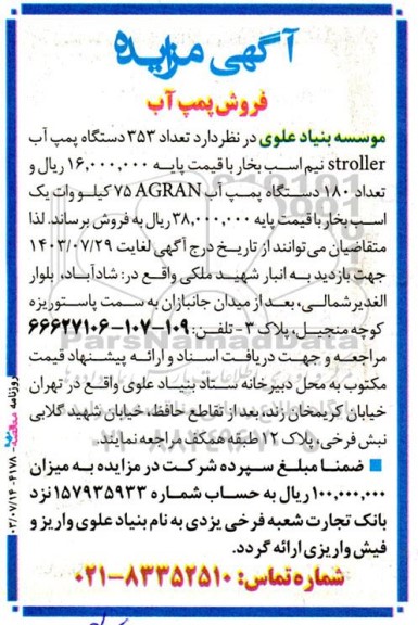مزایده فروش پمپ آب