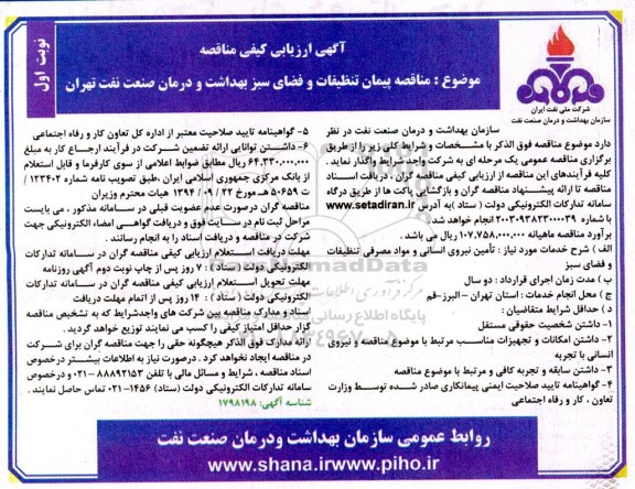 مناقصه پیمان تنظیفات و فضای سبز بهداشت و درمان صنعت نفت
