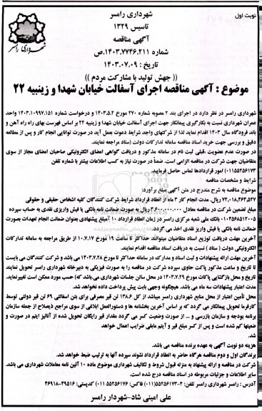 مناقصه اجرای آسفالت خیابان شهدا و زینبیه 22