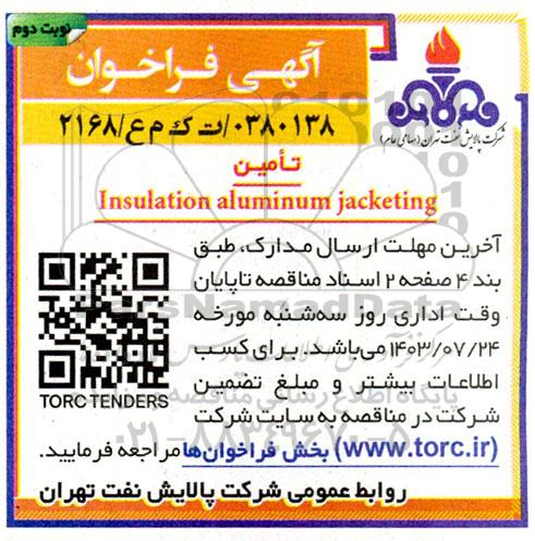 فراخوان تامین Insulation aluminum jacketing / نوبت دوم
