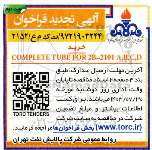 تجدید فراخوان COMPLETE TUBE FOR 2B- 2101A,B,C,D / نوبت دوم
