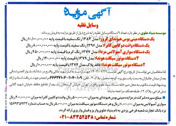 مزایده  تعداد 9 دستگاه وسایل نقلیه