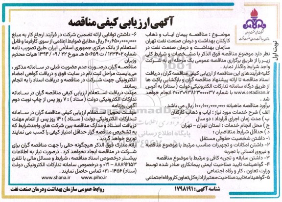  مناقصه پیمان ایاب و ذهاب کارکنان بهداشت