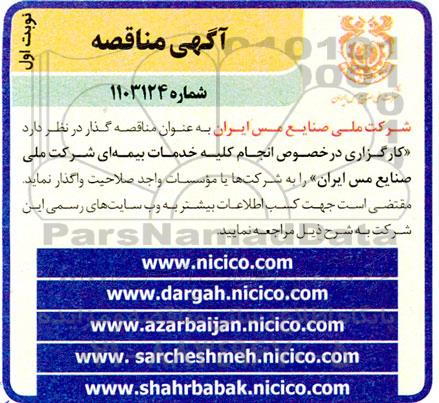 مناقصه کارگزاری در خصوص انجام کلیه خدمات بیمه ای 