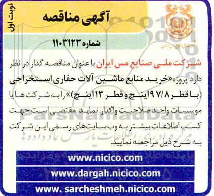 مناقصه خرید منابع ماشین آلات حفاری استخراجی با قطر 97/8 اینچ و قطر 13 اینچ
