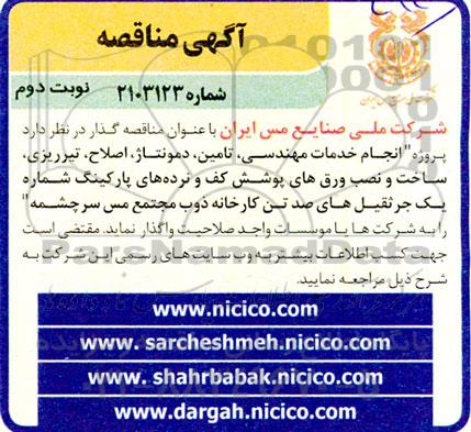 مناقصه  پروژه انجام خدمات مهندسی ،تامین ، دمونتاژ ،اصلاح ، تیرریزی - نوبت دوم