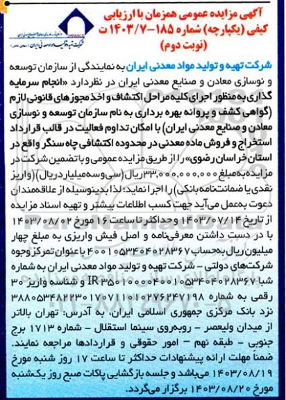 مزایده و مناقصه انجام سرمایه گذاری به منظور اجرای کلیه مراحل اکتشاف و اخذ مجوزهای قانونی لازم گواهی کشف و پروانه بهره برداری - نوبت دوم