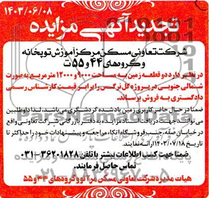 تجدید مزایده فروش دو قطعه زمین به مساحت 9000 و 12000 مترمربع به صورت شمالی جنوبی