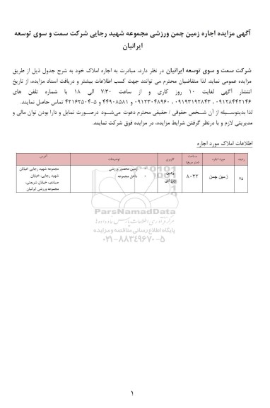 مزایده اجاره زمین چمن ورزشی مجموعه شهید رجایی