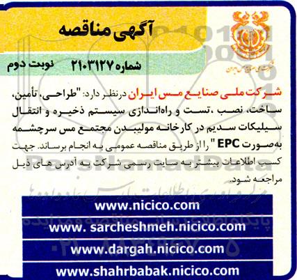 مناقصه طراحی ، تامین، ساخت، نصب، تست و راه اندازی سیستم ذخیره و انتقال سیلیکات سدیم... - نوبت دوم