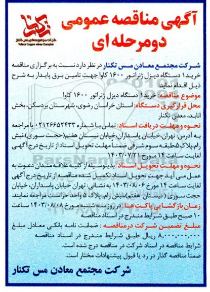 مناقصه خرید یک دستگاه دیزل ژنراتور 1600 کاوا 