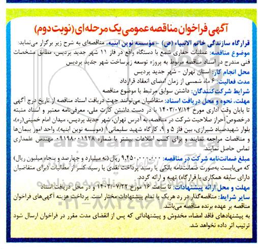 فراخوان مناقصه عملیات حفاری شمع با دستگاه نوبت دوم 