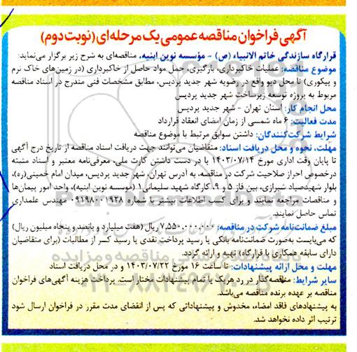 فراخوان مناقصه عملیات خاکبرداری ،بارگیری حمل مواد حاصل از خاکبرداری  نوبت دوم 