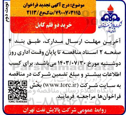 فراخوان خرید دو قلم کابل تجدید - نوبت دوم 