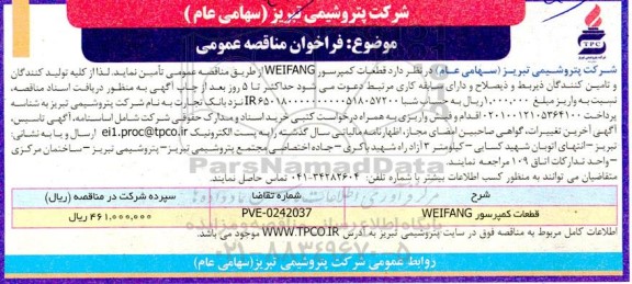 مناقصه عمومی قطعات کمپرسور WEIFANG 