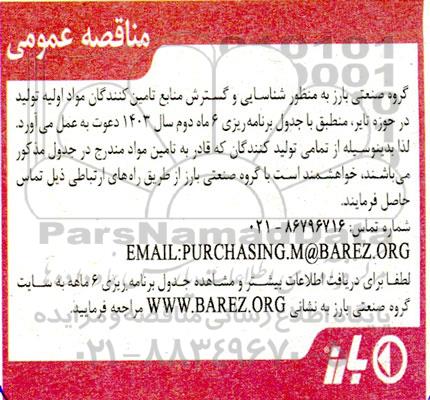 مناقصه شناسایی و گسترش منابع تامین کنندگان مواد اولیه تولید در حوزه تایر منطبق با جدول برنامه ریزی 6 