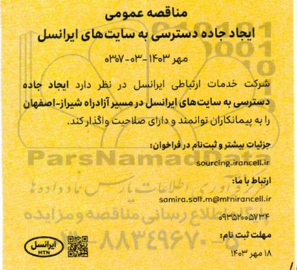 مناقصه عمومی ایجاد جاده دسترسی به سایتهای ایرانس