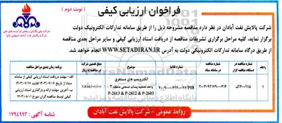 فراخوان ارزیابی کیفی الکتروپمپ های مستغرق واحد تصفیه پساب صنعتی- نوبت دوم 