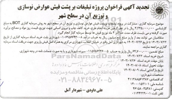 تجدید فراخوان پروژه تبلیغات بر پشت فیش عوارض نوسازی و توزیع آن در سطح شهر