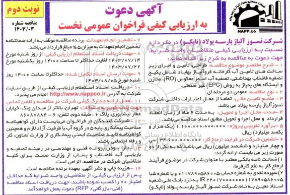 مناقصه طراحی، تامین و اجرای زیر ساخت های تامین آب کارخانه فروآلیاژ بهاباد- نوبت دوم