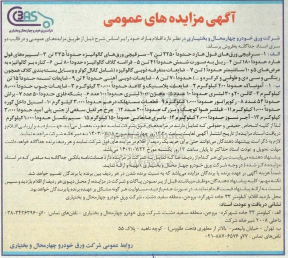 فراخوان عمومی جهت شناسایی تامین کنندگان در زمینه تامین زینک و زاماک روی آلیاژ با 1% آلومینیوم با گرید 99.99 ...