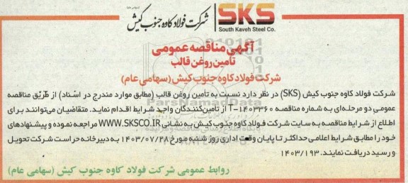 مناقصه عمومی تامین روغن قالب  