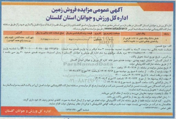 مزایده فروش یک فقره از املاک مازاد قابل واگذاری با کاربری مسکونی