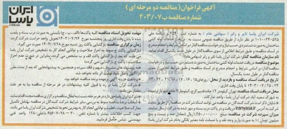 فراخوان مناقصه دریافت خدمات لوله کشی ساختمان به صورت دستمزدی