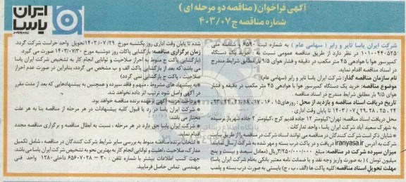 فراخوان مناقصه خرید یکدستگاه کمپرسور هوا با هوادهی