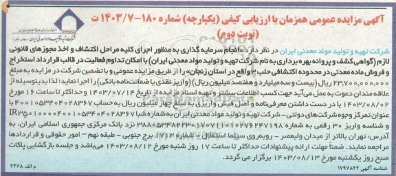 مناقصه و مزایده انجام سرمایه گذاری به منظور اجرای کلیه مراحل اکتشاف و اخذ مجوزهای قانونی لازم گواهی کشف و..- نوبت دوم 