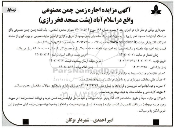 آگهی مزایده اجاره زمین چمن مصنوعی