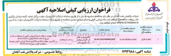 اصلاحیه فراخوان ارزیابی کیفی الکتروپمپ های آب گردشی واحد آب شیرین کن- نوبت دوم