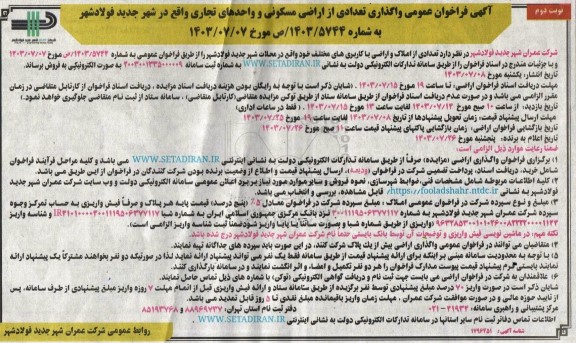 مزایده فروش تعدادی از املاک و اراضی با کاربری های مختلف/ نوبت دوم