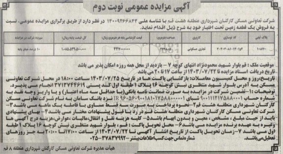 مزایده فروش یک قطعه زمین کاربری تجاری / مسکونی  / نوبت دوم
