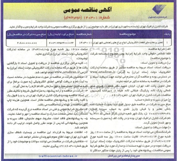 مناقصه تعمیر بردها و سایر قطعات الکترونیکی انواع چراغهای راهنمایی