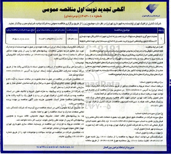 تجدید مناقصه عملیات جمع آوری تابلوهای مستهلک ،خرید،نصب و راه اندازی تجهیزات الکتریکال....
