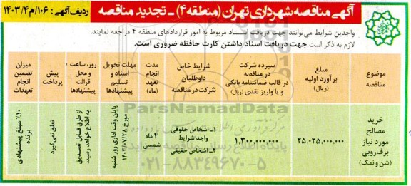 مناقصه خرید مصالح مورد نیاز برف روبی شن و نمک تجدید