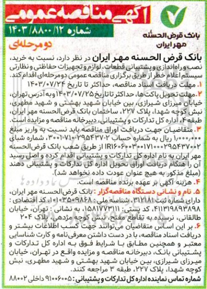 آگهی مناقصه عمومی  خرید نصب و راه اندازی و پشتیبانی قطعات لوازم و تجهیزات