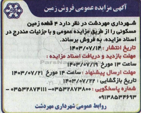 مزایده 4 قطعه زمین مسکونی
