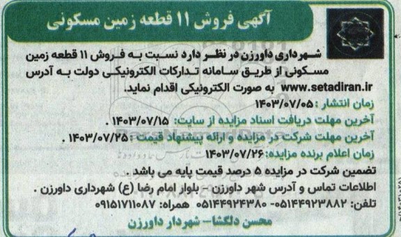 مزایده فروش 11 قطعه زمین مسکونی  