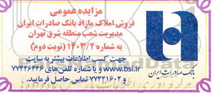 مزایده فروش املاک مازاد- نوبت دوم